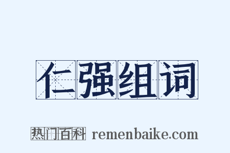 仁强组词是什么意思的图片